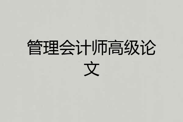 管理会计师高级论文
