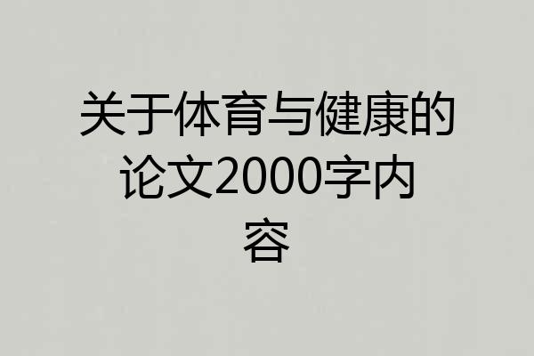 关于体育与健康的论文2000字内容