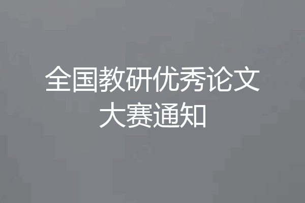全国教研优秀论文大赛通知