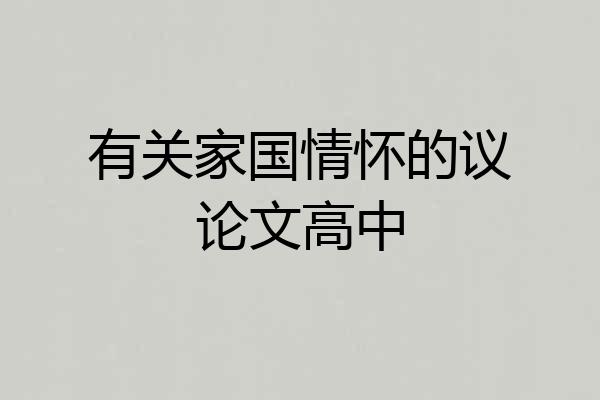 有关家国情怀的议论文高中