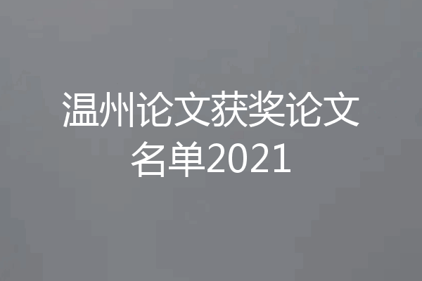 温州论文获奖论文名单2021