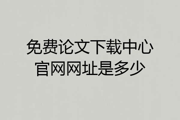 免费论文下载中心官网网址是多少