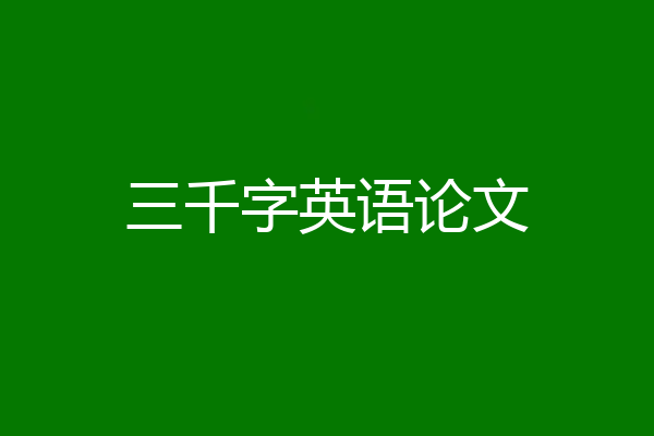 三千字英语论文