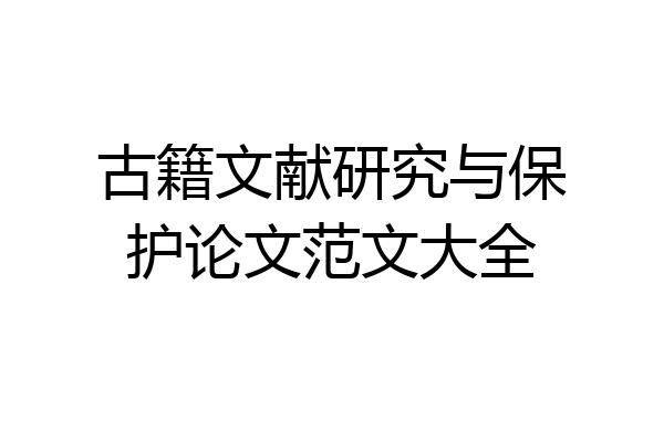 古籍文献研究与保护论文范文大全