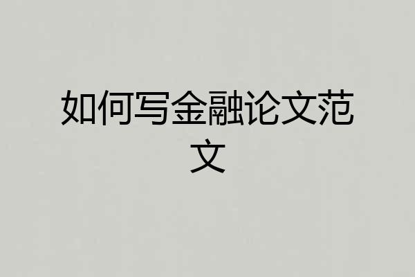 如何写金融论文范文