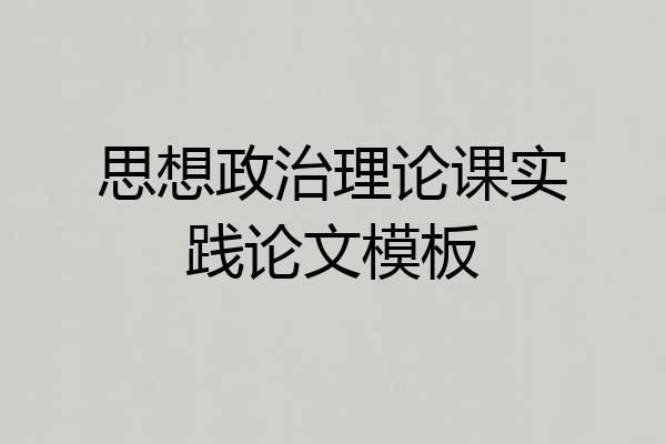 思想政治理论课实践论文模板