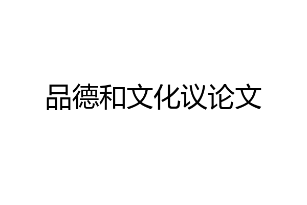 品德和文化议论文