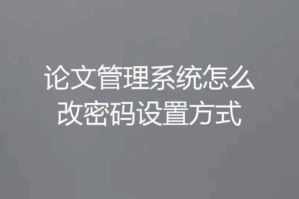 论文管理系统怎么改密码设置方式