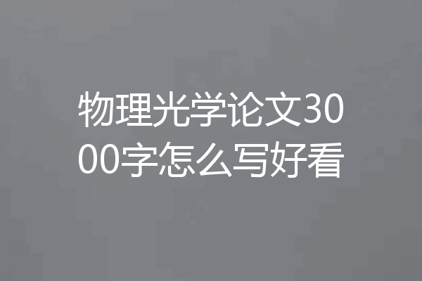 物理光学论文3000字怎么写好看