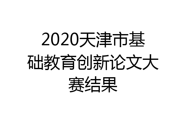 2020天津市基础教育创新论文大赛结果