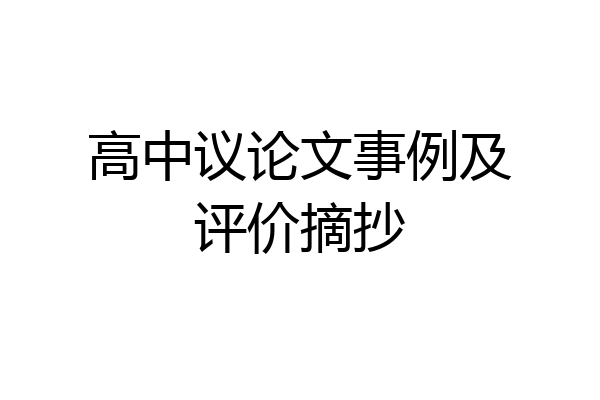 高中议论文事例及评价摘抄