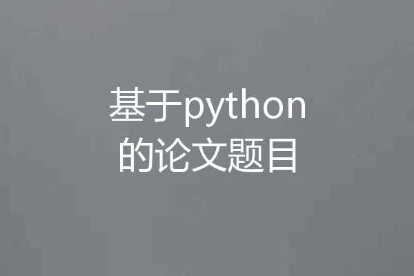 基于python的论文题目