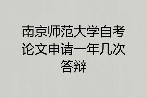 南京师范大学自考论文申请一年几次答辩