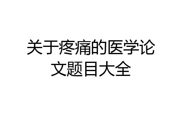 关于疼痛的医学论文题目大全