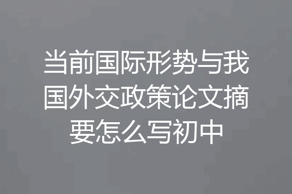 当前国际形势与我国外交政策论文摘要怎么写初中