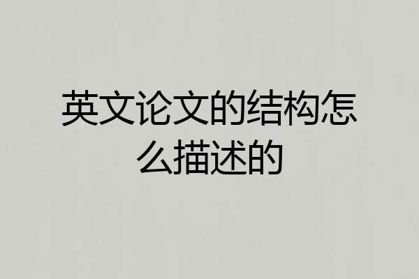 英文论文的结构怎么描述的