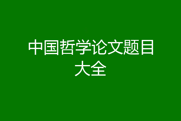 中国哲学论文题目大全