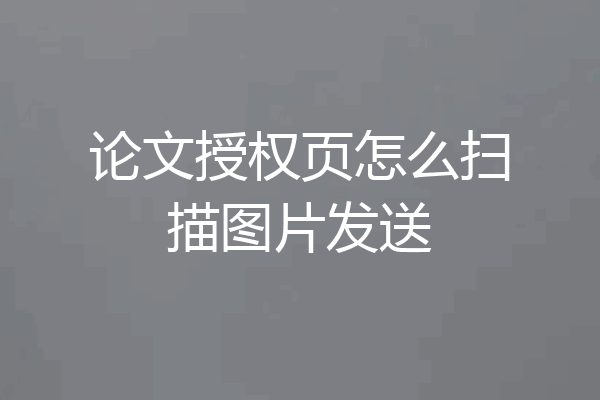 论文授权页怎么扫描图片发送