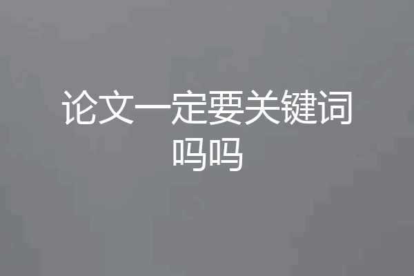 论文一定要关键词吗吗