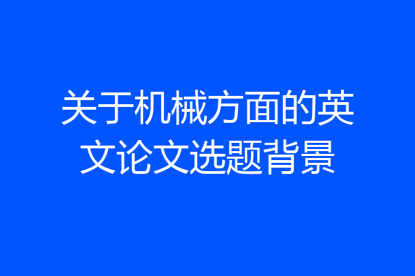 关于机械方面的英文论文选题背景