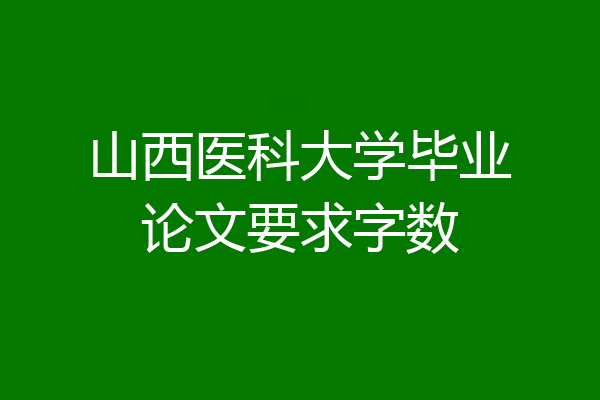 山西医科大学毕业论文要求字数