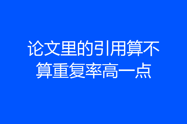 论文里的引用算不算重复率高一点