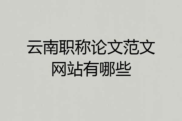 云南职称论文范文网站有哪些