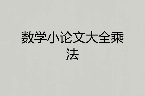 数学小论文大全乘法