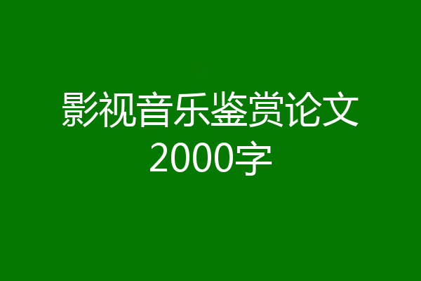 影视音乐鉴赏论文2000字