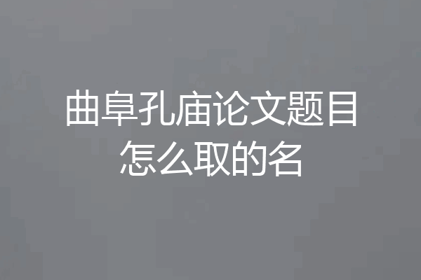 曲阜孔庙论文题目怎么取的名