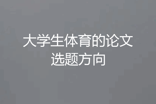 大学生体育的论文选题方向