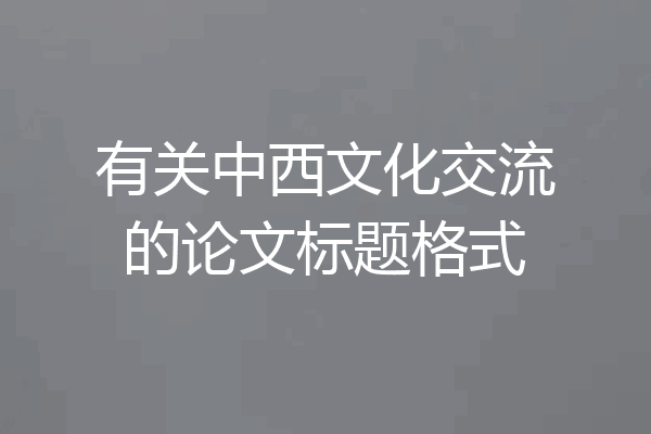 有关中西文化交流的论文标题格式