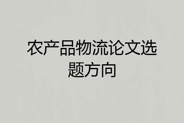 农产品物流论文选题方向