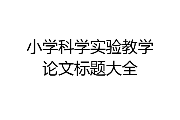 小学科学实验教学论文标题大全