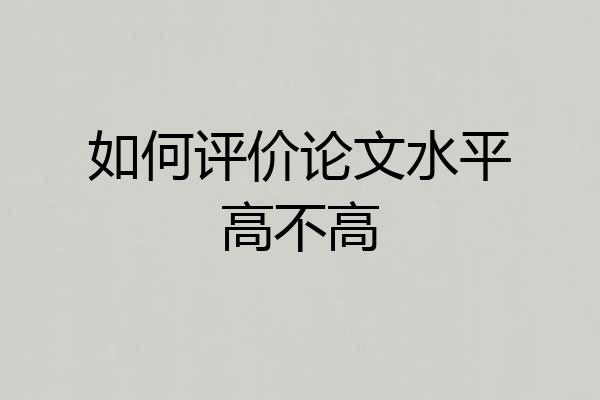如何评价论文水平高不高