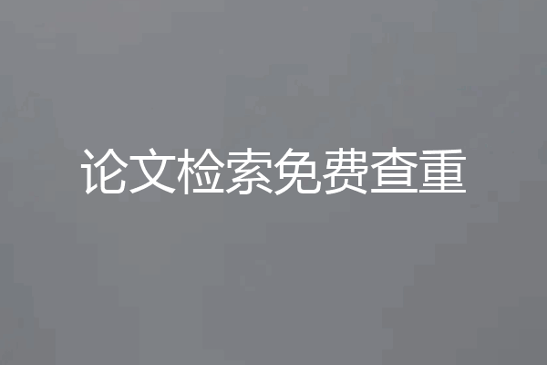 论文检索免费查重