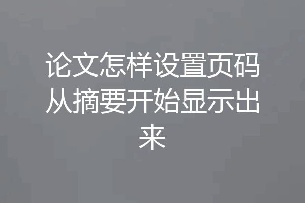 论文怎样设置页码从摘要开始显示出来