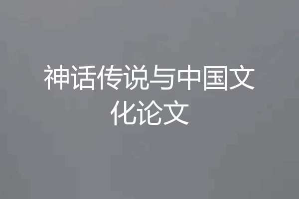 神话传说与中国文化论文