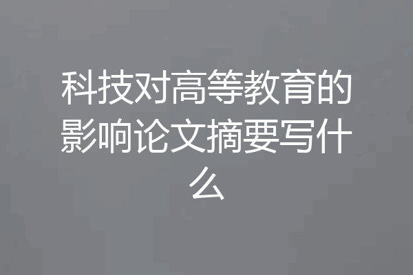 科技对高等教育的影响论文摘要写什么