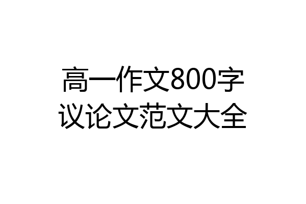 高一作文800字议论文范文大全