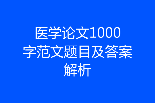 医学论文1000字范文题目及答案解析
