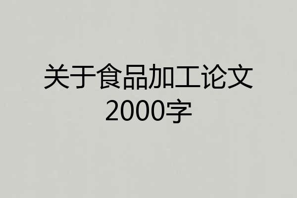 关于食品加工论文2000字