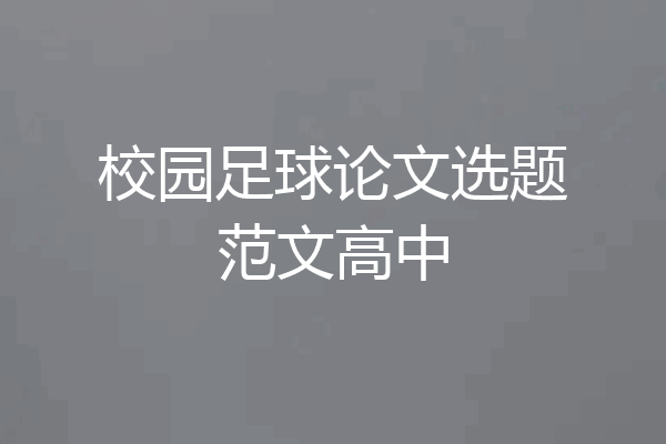 校园足球论文选题范文高中