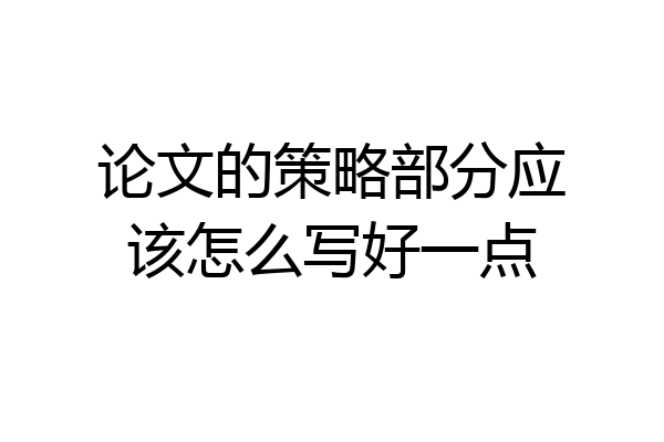 论文的策略部分应该怎么写好一点