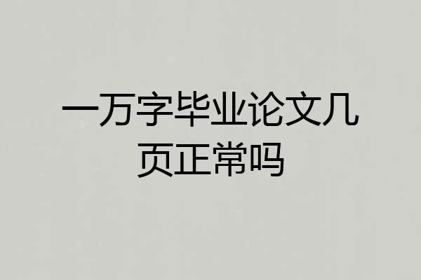 一万字毕业论文几页正常吗