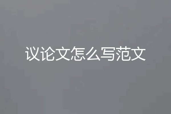 议论文怎么写范文