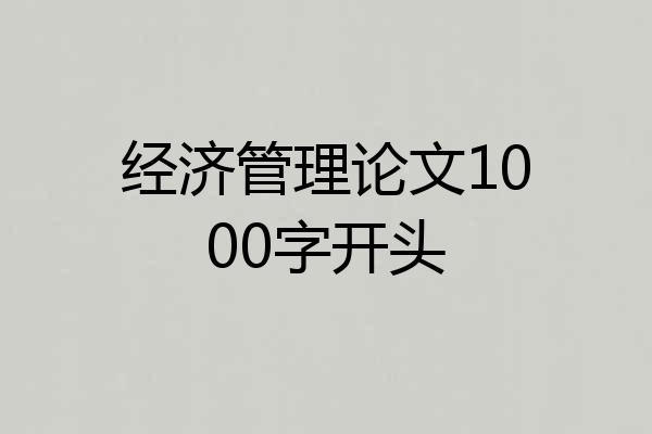 经济管理论文1000字开头