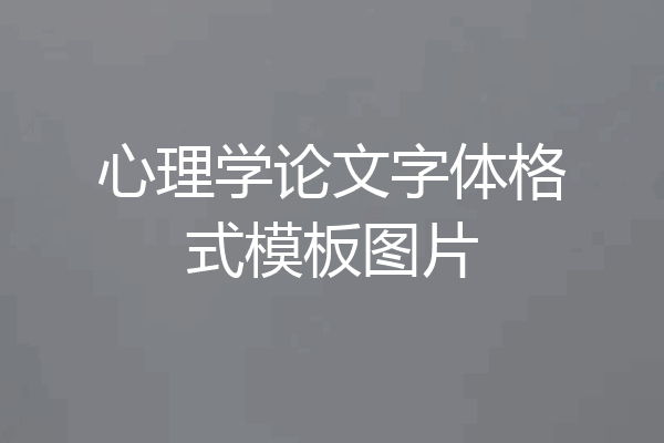 心理学论文字体格式模板图片