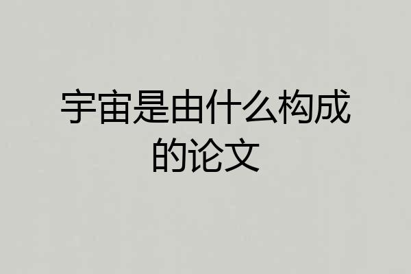 宇宙是由什么构成的论文