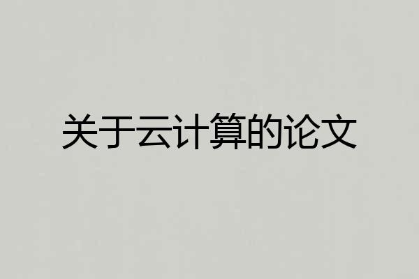 关于云计算的论文
